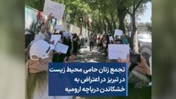 تجمع زنان حامی محیط زیست در تبریز در اعتراض به خشکاندن دریاچه ارومیه