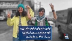 اولین قدمهای نیلوفر حامدی و الهه محمدی بیرون از زندان؛ پس از ۴۰۰ روز بازداشت