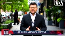 15 წელი რუსეთ-საქართველოს ომიდან - შეფასებები ვაშინგტონში