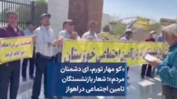 «کو مهار تورم، ای دشمنان مردم»؛ شعار بازنشستگان تامین اجتماعی در اهواز