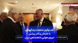گفت‌وگوی شاهزاده رضا پهلوی با خلبانان و کادر پیشین نیروی هوایی شاهنشاهی ایران 