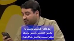ربط دادن همستر کامبت به تعیین جانشین رئیسی توسط مومن‌نسب و واکنش شاکر بوری