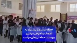 تعداد بیشتری از پرستاران به اعتصاب و اعتراض سراسری پیوستند؛ حمله نیروهای حراست