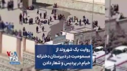 روایت یک شهروند از مسمومیت در دبیرستان دخترانه خیام در پردیس و شعار دادن