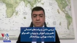 بررسی دلایل و پیامدهای احتمالی تغییر وزیر آموزش و پرورش؛ گفت‌وگو با نجات بهرامی، روزنامه‌نگار 
