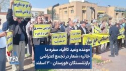 «وعده وعید کافیه، سفره ما خالیه» شعار در تجمع اعتراضی بازنشستگان خوزستان – ۳ اسفند