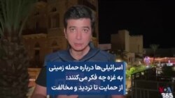 اسرائیلی‌ها درباره حمله زمینی به غزه چه فکر می‌کنند: از حمایت تا تردید و مخالفت