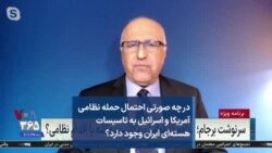 در چه صورتی احتمال حمله نظامی آمریکا و اسرائیل به تاسیسات هسته‌ای ایران وجود دارد؟