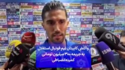 واکنش کاپیتان تیم فوتبال استقلال به جریمه ۳۰۰ میلیون تومانی کمیته انضباطی