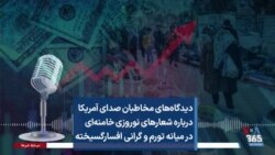 دیدگاه‌های مخاطبان صدای آمریکا درباره شعارهای نوروزی خامنه‌ای در میانه تورم و گرانی افسارگسیخته