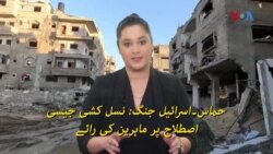 حماس۔اسرائیل جنگ: نسل کشی جیسی اصطلاح پر ماہرین کی رائے
