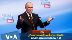 ปูตินชนะขาดเลือกตั้งปธน.รัสเซีย จ่อนั่งเก้าอี้ต่ออีก 6 ปี