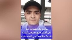 روایت یک شهروند: مگر نمی‌گفتید هیچ معترضی کشته نشده؟ حالا هم کسی کشته نشده