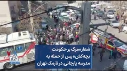 شعار «مرگ بر حکومت بچه‌کش» پس از حمله به مدرسه یارجانی در نارمک تهران