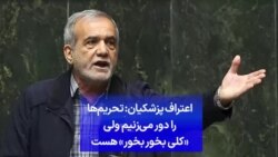 اعتراف پزشکیان: تحریم‌ها را دور می‌زنیم ولی «کلی بخور بخور» هست