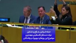 حمله اسرائیل به رفح و تشکیل دولت مستقل فلسطینی مهمترین موضوع این روزهای نیویورک و واشنگتن