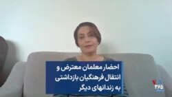  احضار معلمان معترض و انتقال فرهنگیان بازداشتی به زندانهای دیگر 