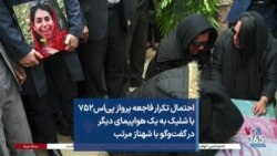 احتمال تکرار فاجعه پرواز پی‌اس۷۵۲ با شلیک به یک هواپیمای دیگر در گفت‌وگو با شهناز مرتب