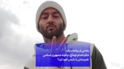 بخشی از برنامه دیکد: حکم اعدام توماج، چگونه جمهوری اسلامی هنرمندان را دشمن خود کرد؟
