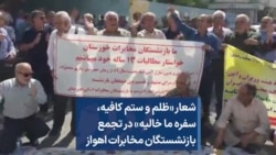 شعار «ظلم و ستم کافیه، سفره ما خالیه» در تجمع بازنشستگان مخابرات اهواز