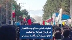 شنیده شدن صدای چند انفجار در کرمان همزمان با مراسم حکومتی سالگرد قاسم سلیمانی