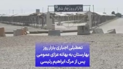 تعطیلی اجباری بازار روز بهارستان به بهانه عزای عمومی پس از مرگ ابراهیم رئیسی