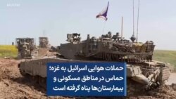 حملات هوایی اسرائیل به غزه؛ حماس در مناطق مسکونی و بیمارستان‌ها پناه گرفته است