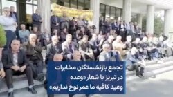 تجمع بازنشستگان مخابرات در تبریز با شعار «وعده وعید کافیه ما عمر نوح نداریم»
