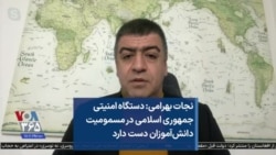 نجات بهرامی: دستگاه امنیتی جمهوری اسلامی در مسمومیت دانش‌آموزان دست دارد