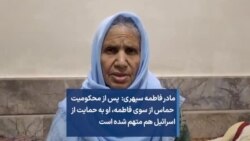 مادر فاطمه سپهری: پس از محکومیت حماس از سوی فاطمه، او به حمایت از اسرائیل هم متهم شده است
