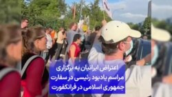 اعتراض ایرانیان به برگزاری مراسم یادبود رئیسی در سفارت جمهوری اسلامی در فرانکفورت 