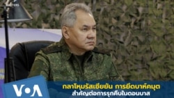 รมต.กลาโหมรัสเซียยัน การยึดบาคห์มุตสำคัญต่อการรบในดอนบาส