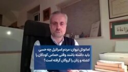 نیوان: مردم اسرائیل چه حسی باید داشته باشند وقتی حماس کودکان را کشته و زنان را گروگان گرفته است؟