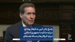 پاسخ جان کربی به فرهاد پولادی درباره مذاکره با جمهوری اسلامی درباره گروگان‌ها و مساله هسته‌ای