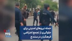 حمله نیروهای امنیتی برای جلوگیری از تجمع اعتراضی فرهنگیان در سنندج 