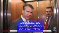 واکنش سناتورهای آمریکایی به بیانیه اخیر عفو بین‌الملل درباره سرکوب و دستگیری زنان در ایران