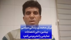 برزان محمدی، زندانی سیاسی پیشین: «این انتصابات نمایشی را تحریم می‌کنم»