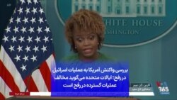 بررسی واکنش آمریکا به عملیات اسرائیل در رفح؛ ایالات متحده می‌گوید مخالف عملیات گسترده در رفح است