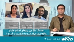 دی‌کد - انتخابات در جمهوری اسلامی: برای ایران یا برای رژیم؟