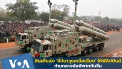 อินเดียส่ง 'ขีปนาวุธเหนือเสียง' ให้ฟิลิปปินส์ ท่ามกลางข้อพิพาทกับจีน