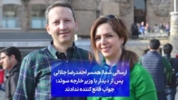 ارسالی شما| همسر احمدرضا جلالی پس از دیدار با وزیر خارجه سوئد: جواب قانع کننده ندادند