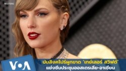 ปมสิงคโปร์ผูกขาด ‘เทย์เลอร์ สวิฟต์’ แย่งซีนประชุมออสเตรเลีย-อาเซียน