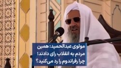  مولوی عبدالحمید: همین مردم به انقلاب رای دادند؛ چرا رفراندوم را رد می‌کنید؟