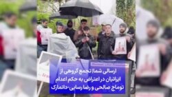 ارسالی شما|‌ تجمع گروهی از ایرانیان در اعتراض به حکم اعدام توماج صالحی و رضا رسایی - دانمارک