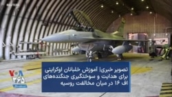 آموزش خلبانان اوکراینی برای هدایت و سوختگیری جنگنده‌های اف ۱۶ در میان مخالفت روسیه 