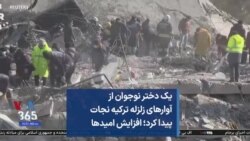 یک دختر نوجوان از آوارهای زلزله ترکیه نجات پیدا کرد؛ افزایش امیدها