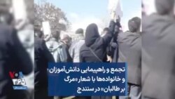 تجمع و راهپیمایی دانش‌آموزان و خانواده‌ها با شعار «مرگ بر طالبان» در سنندج