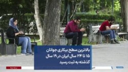 بالاترین سطح بیکاری جوانان ۱۵ تا ۲۴ سال ایران در ۱۹ سال گذشته به ثبت رسید