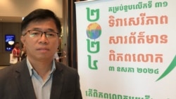 រដ្ឋាភិបាលថា សេរីភាពសារព័ត៌មានភាពល្អប្រសើរ ខណៈសង្គមស៊ីវិលមើលឃើញការរឹតត្បិត