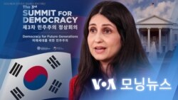 [VOA 모닝뉴스] 한국 ‘민주주의 정상회의’ 개최 큰 기대…비전 공유 - 2024년 3월 15일
